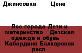 Джинсовка Gap › Цена ­ 800 - Все города Дети и материнство » Детская одежда и обувь   . Кабардино-Балкарская респ.